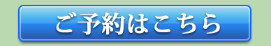 ご予約はこちら