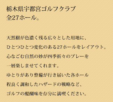 栃木県宇都宮ゴルフ倶楽部全27ホール。